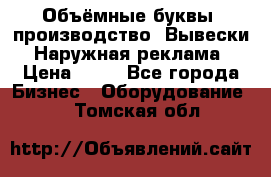 Объёмные буквы, производство, Вывески. Наружная реклама › Цена ­ 75 - Все города Бизнес » Оборудование   . Томская обл.